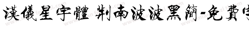 汉仪星宇体 荆南波波黑简字体转换